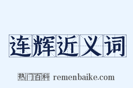 连辉近义词是什么意思的图片